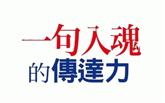 日本最強文案達人：一句文案入魂的技巧，別用腦、用心  