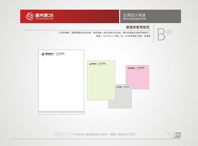 新光明企業(yè)VI設(shè)計-便簽紙使用規(guī)范|廣州聚奇廣告