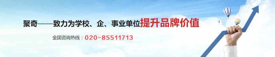 聚奇——致力為學校、企事業(yè)單位提升品牌價值