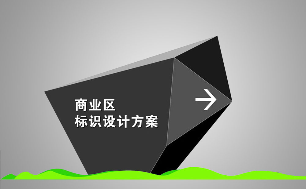 商業(yè)空間標識導視設計