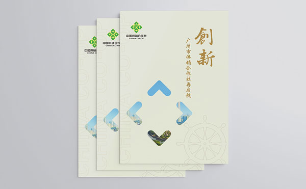 廣州市供銷合作總社畫冊設(shè)計(jì)